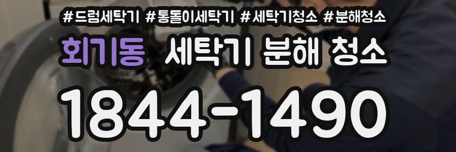 회기동 세탁기 분해 청소