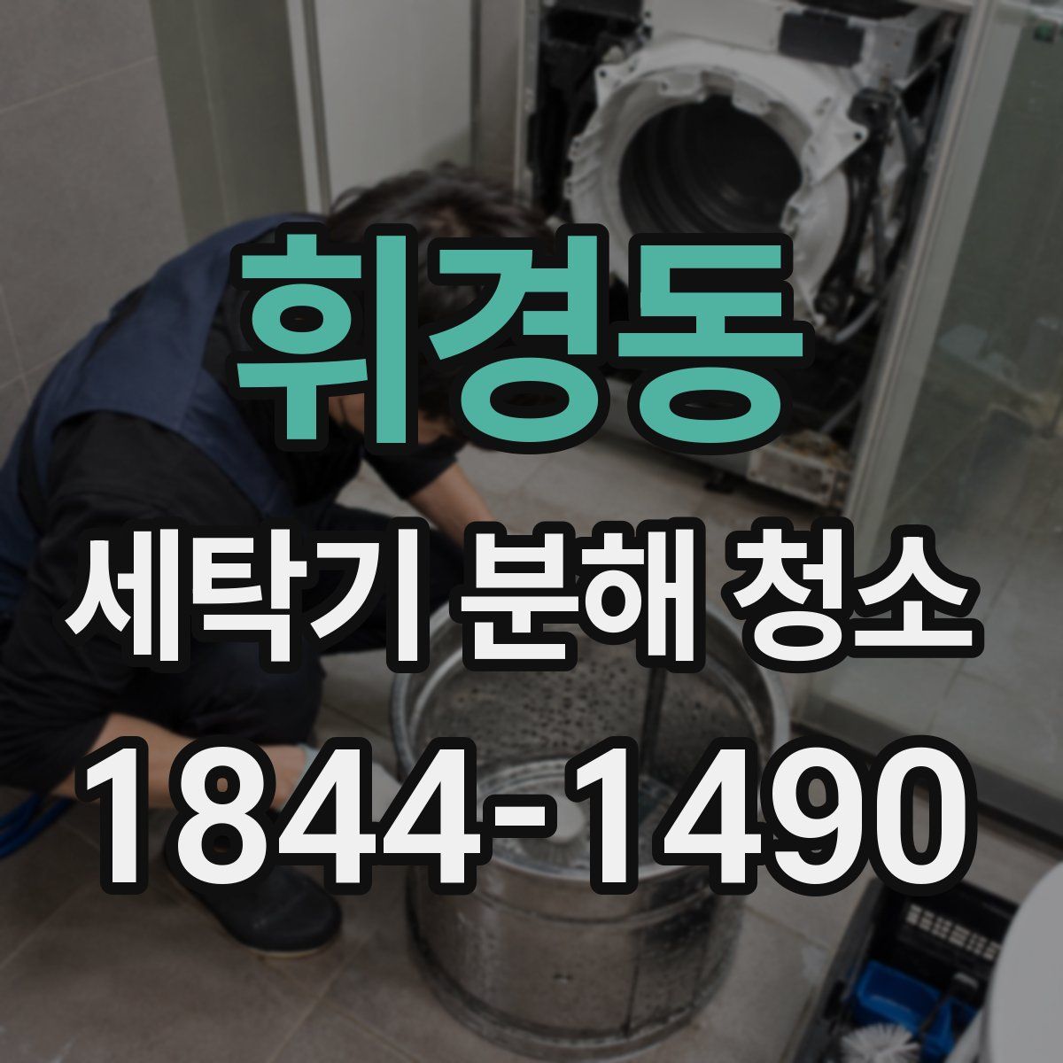 휘경동 세탁기 분해 청소