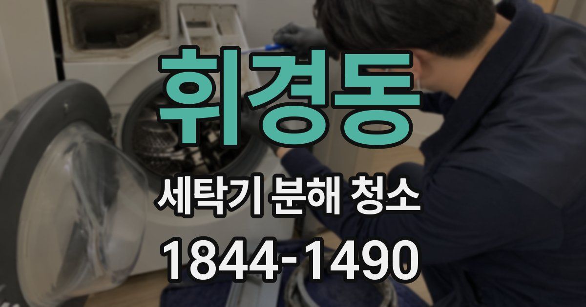 휘경동 세탁기 분해 청소