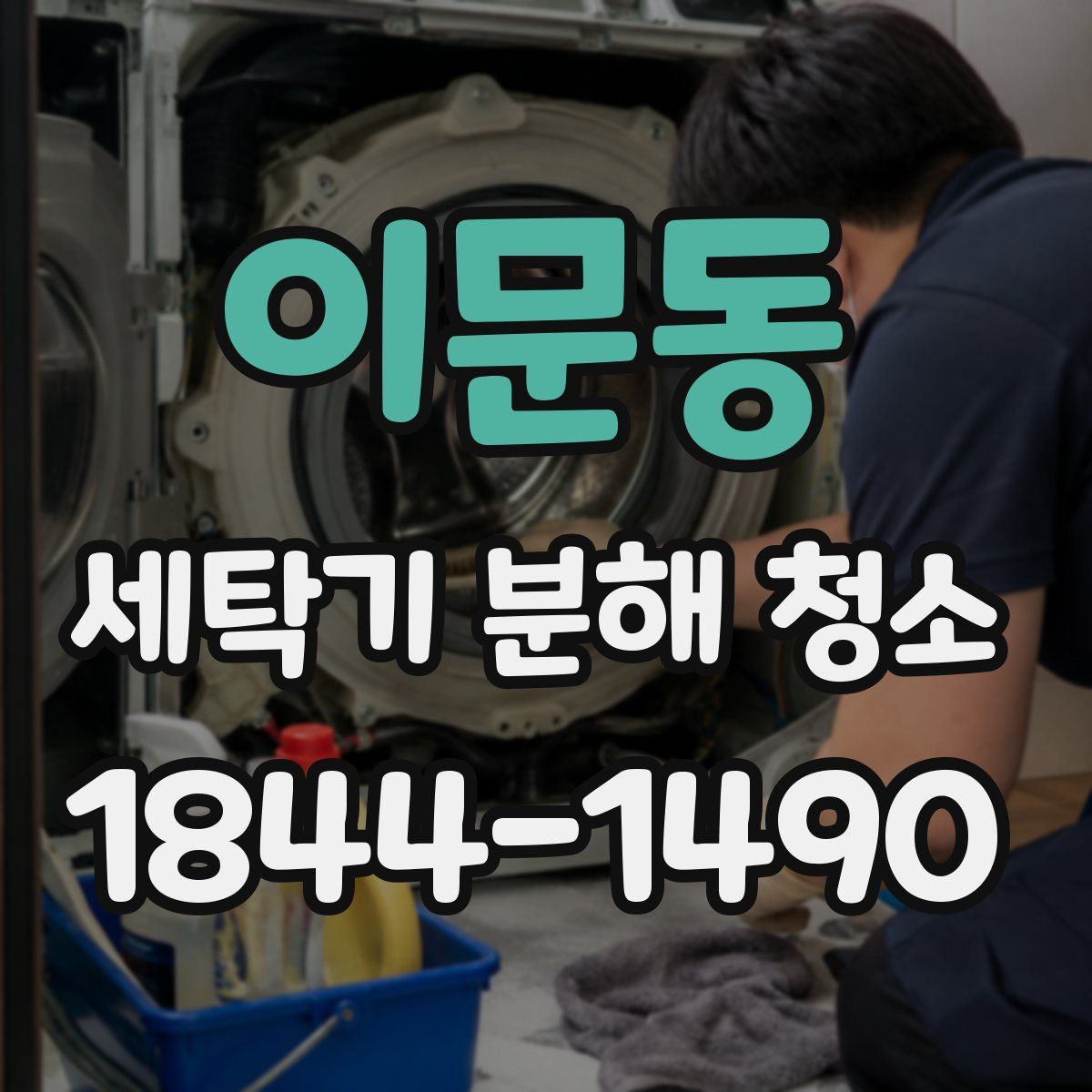 이문동 세탁기 분해 청소