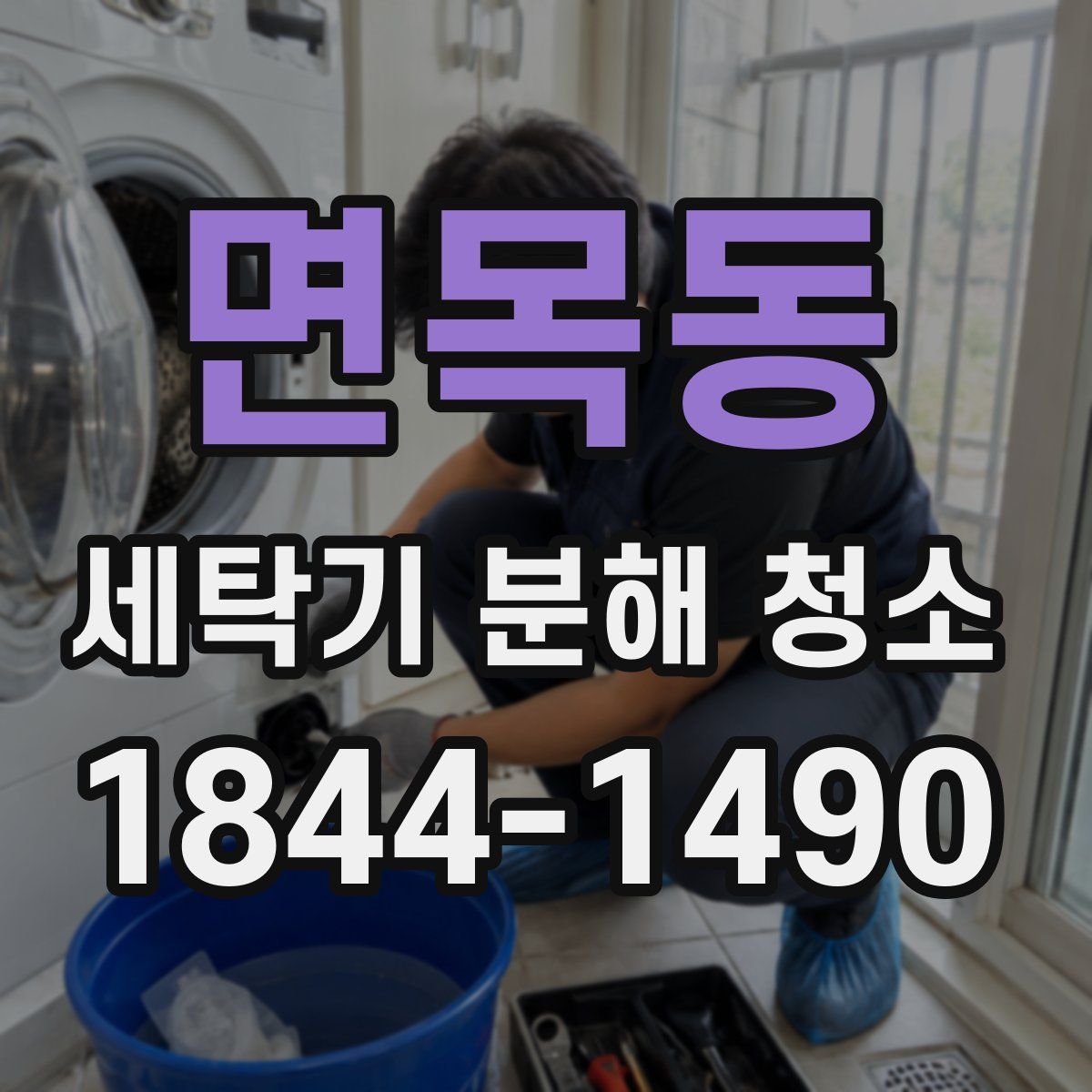 면목동 세탁기 분해 청소