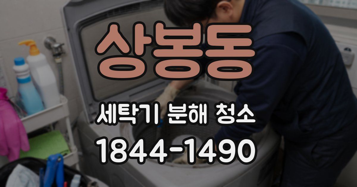 상봉동 세탁기 분해 청소