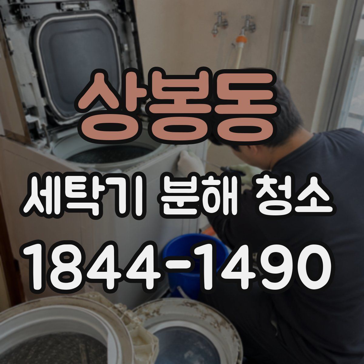 상봉동 세탁기 분해 청소
