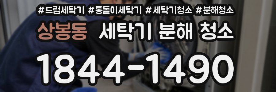 상봉동 세탁기 분해 청소