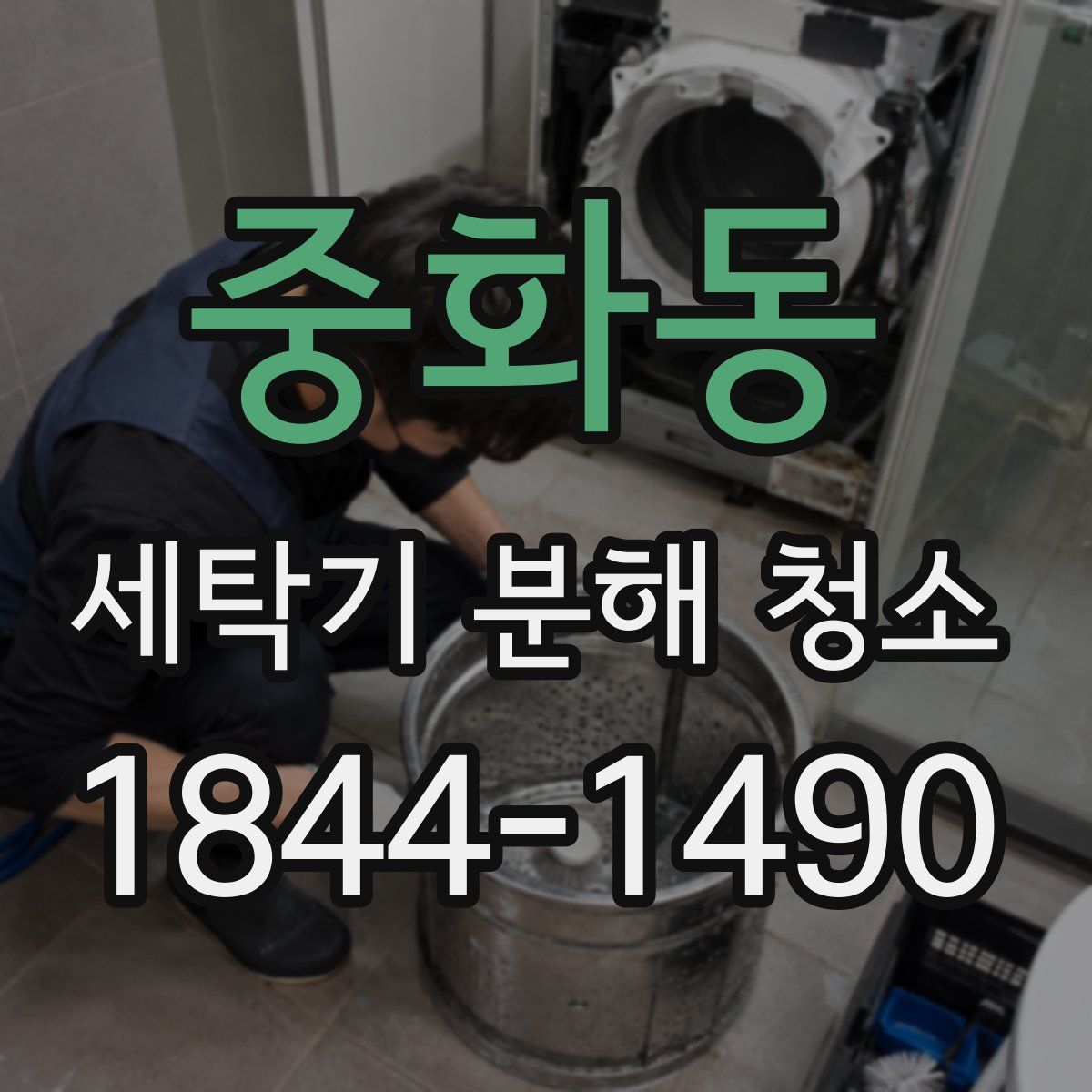 중화동 세탁기 분해 청소