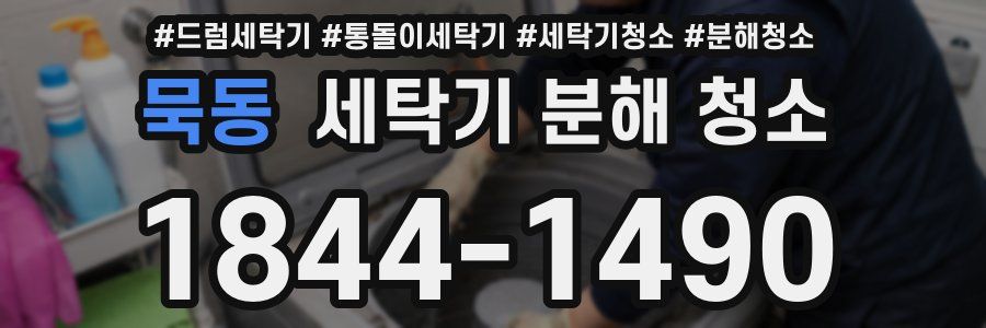 묵동 세탁기 분해 청소