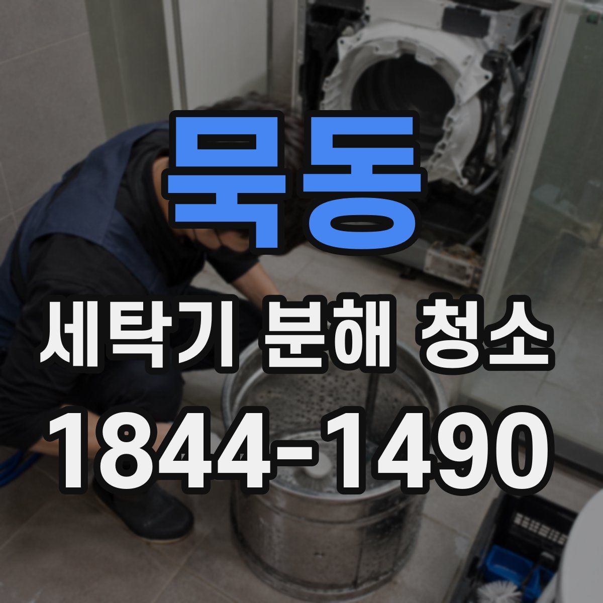 묵동 세탁기 분해 청소
