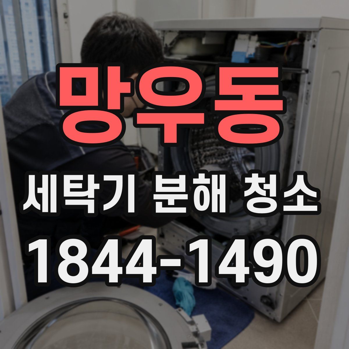 망우동 세탁기 분해 청소