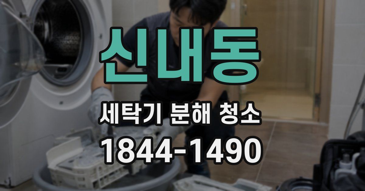 신내동 세탁기 분해 청소