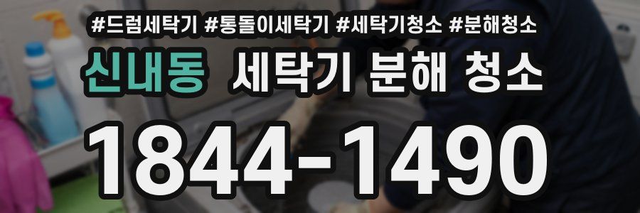 신내동 세탁기 분해 청소