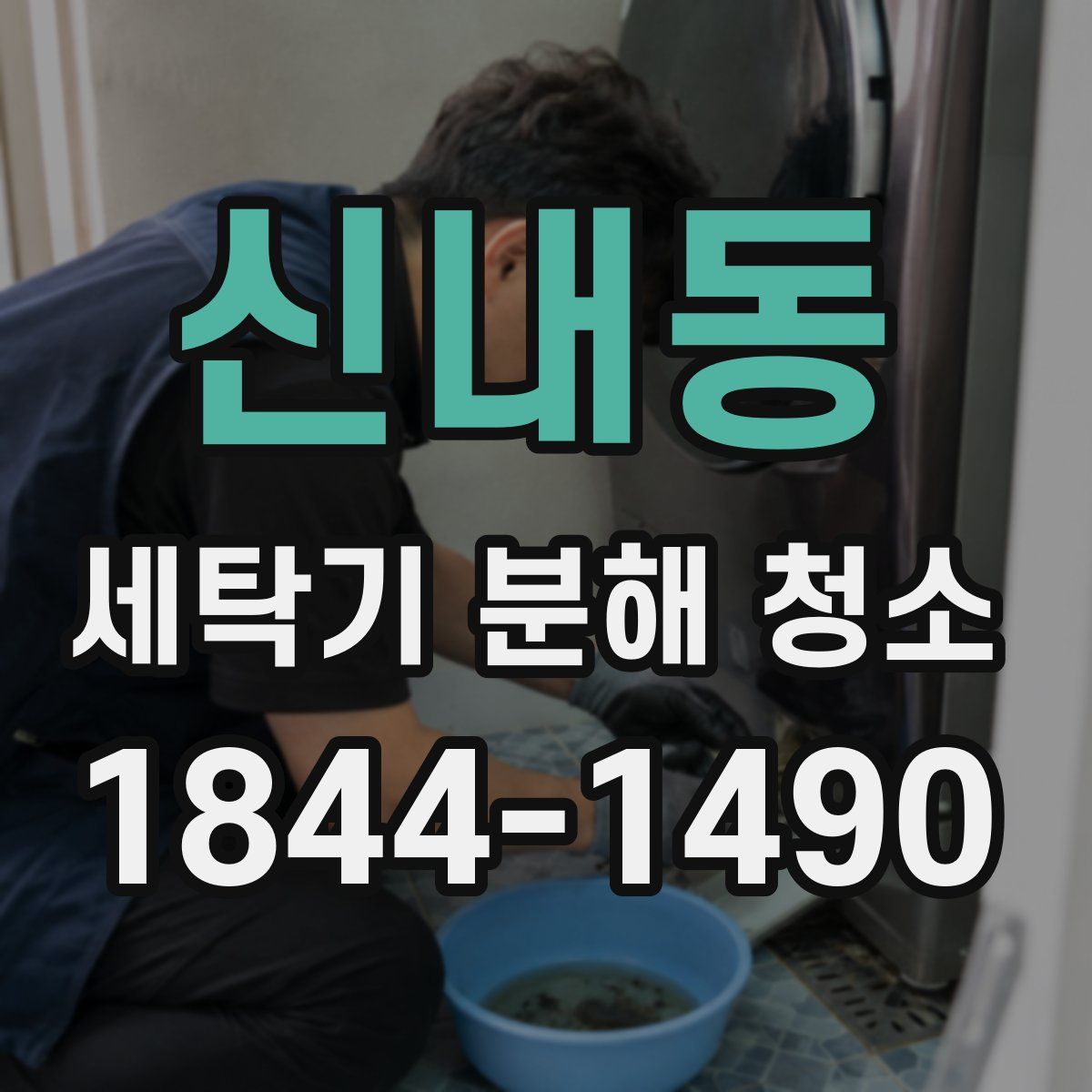 신내동 세탁기 분해 청소