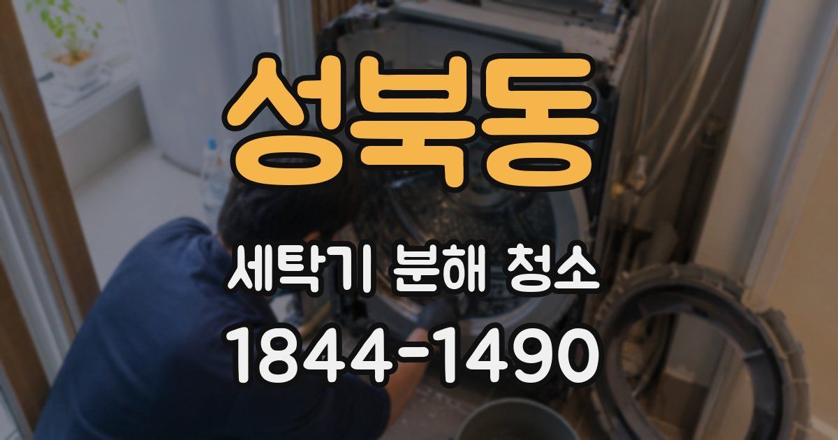 성북동 세탁기 분해 청소