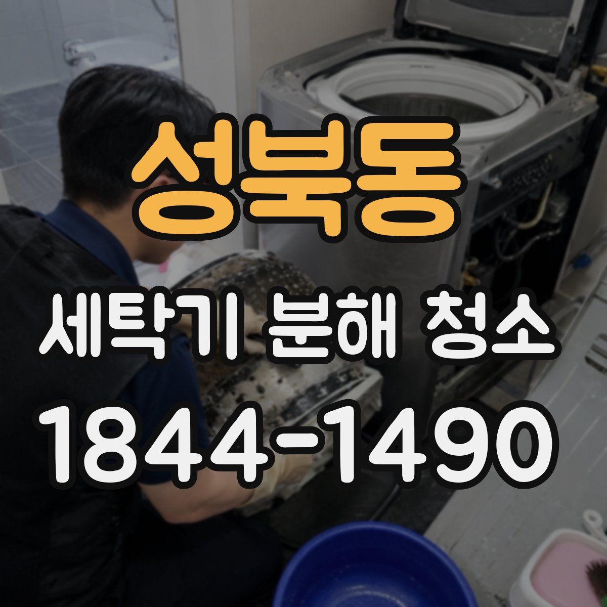 성북동 세탁기 분해 청소
