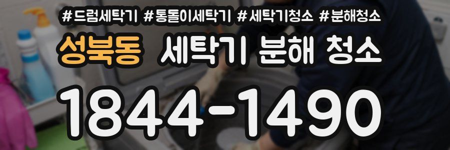 성북동 세탁기 분해 청소