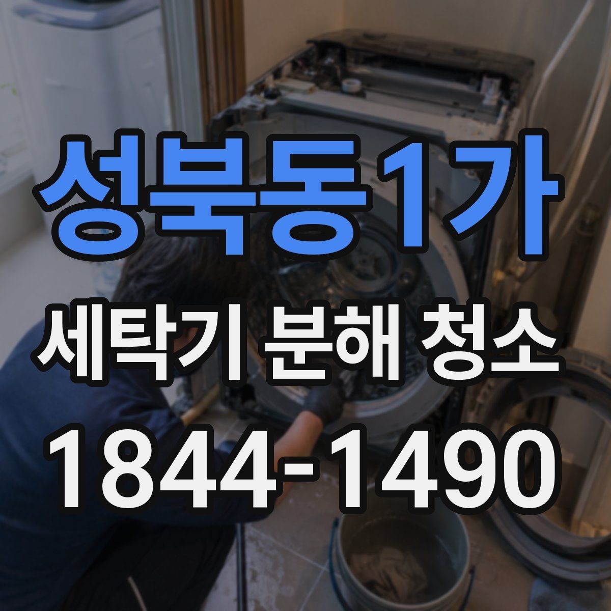 성북동1가 세탁기 분해 청소 세탁조 안쪽 찌꺼기가 남는 위치