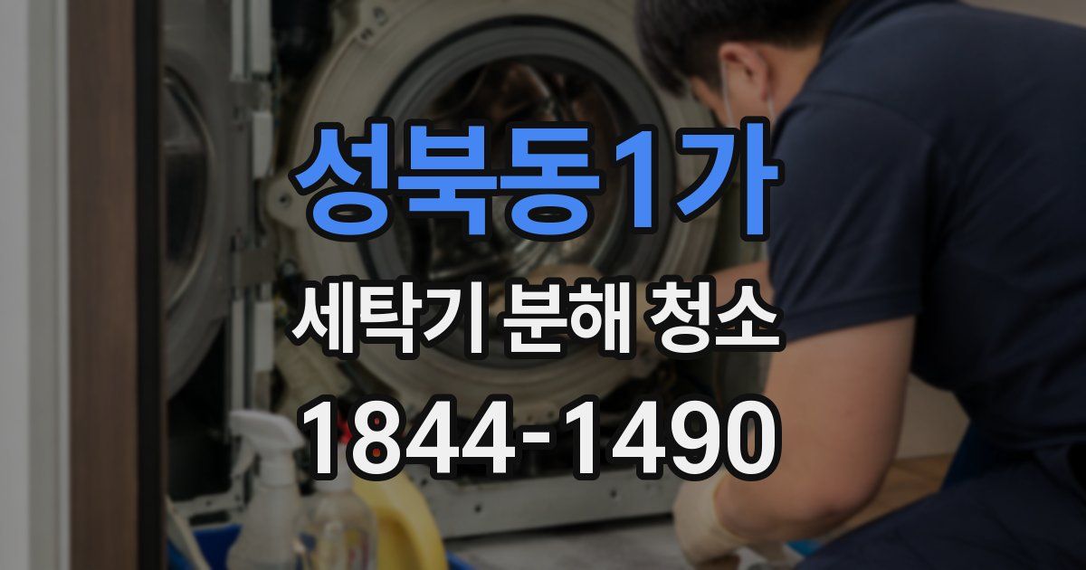 성북동1가 세탁기 분해 청소