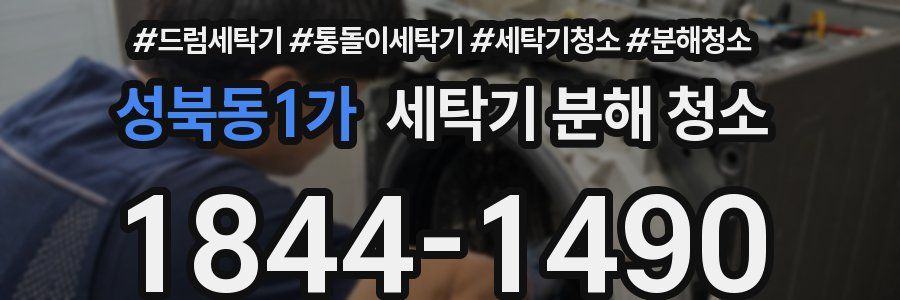 성북동1가 세탁기 분해 청소