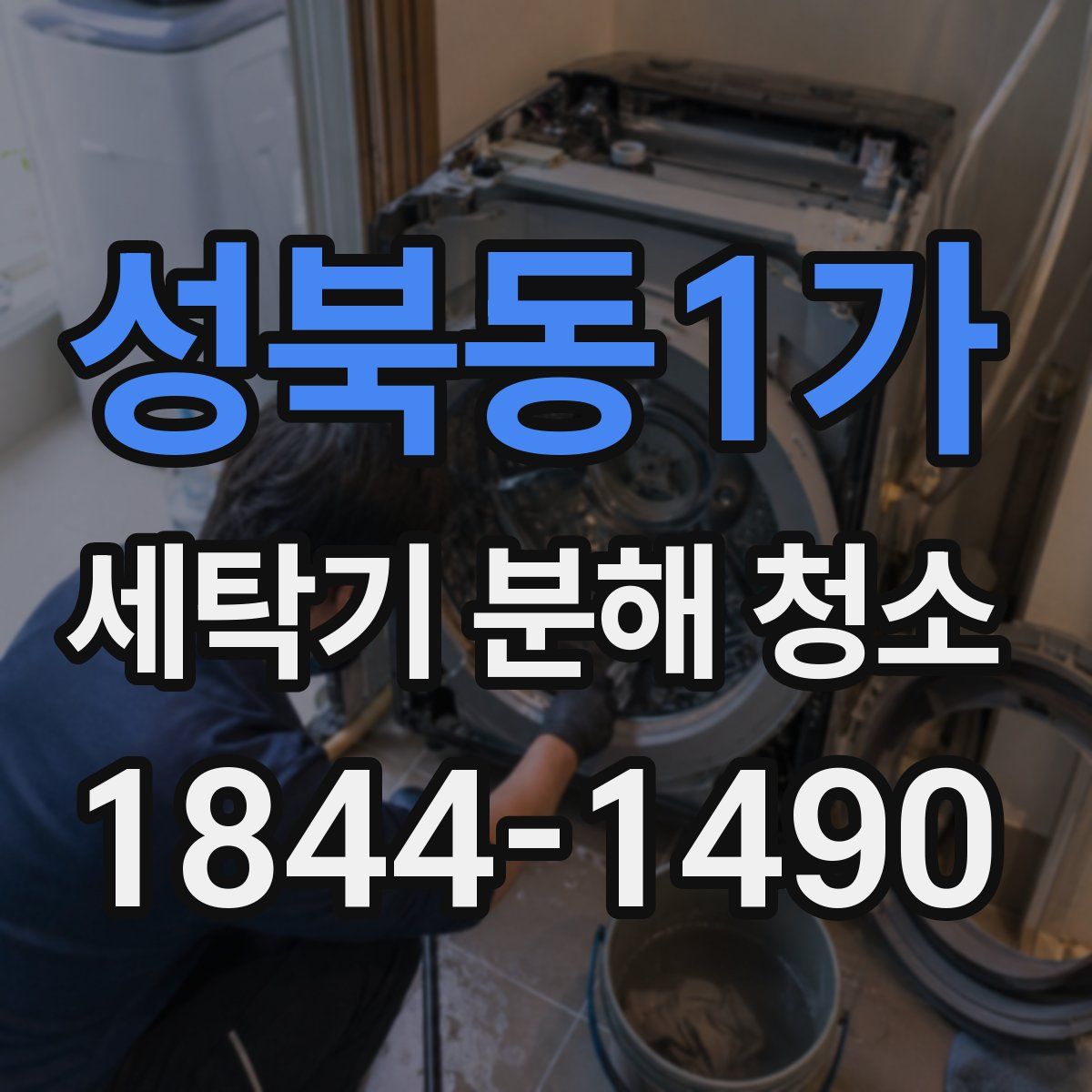 성북동1가 세탁기 분해 청소
