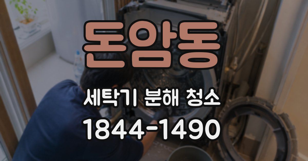 돈암동 세탁기 분해 청소