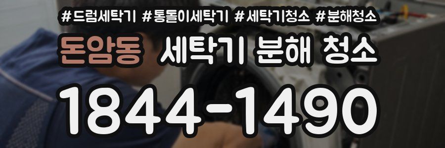 돈암동 세탁기 분해 청소