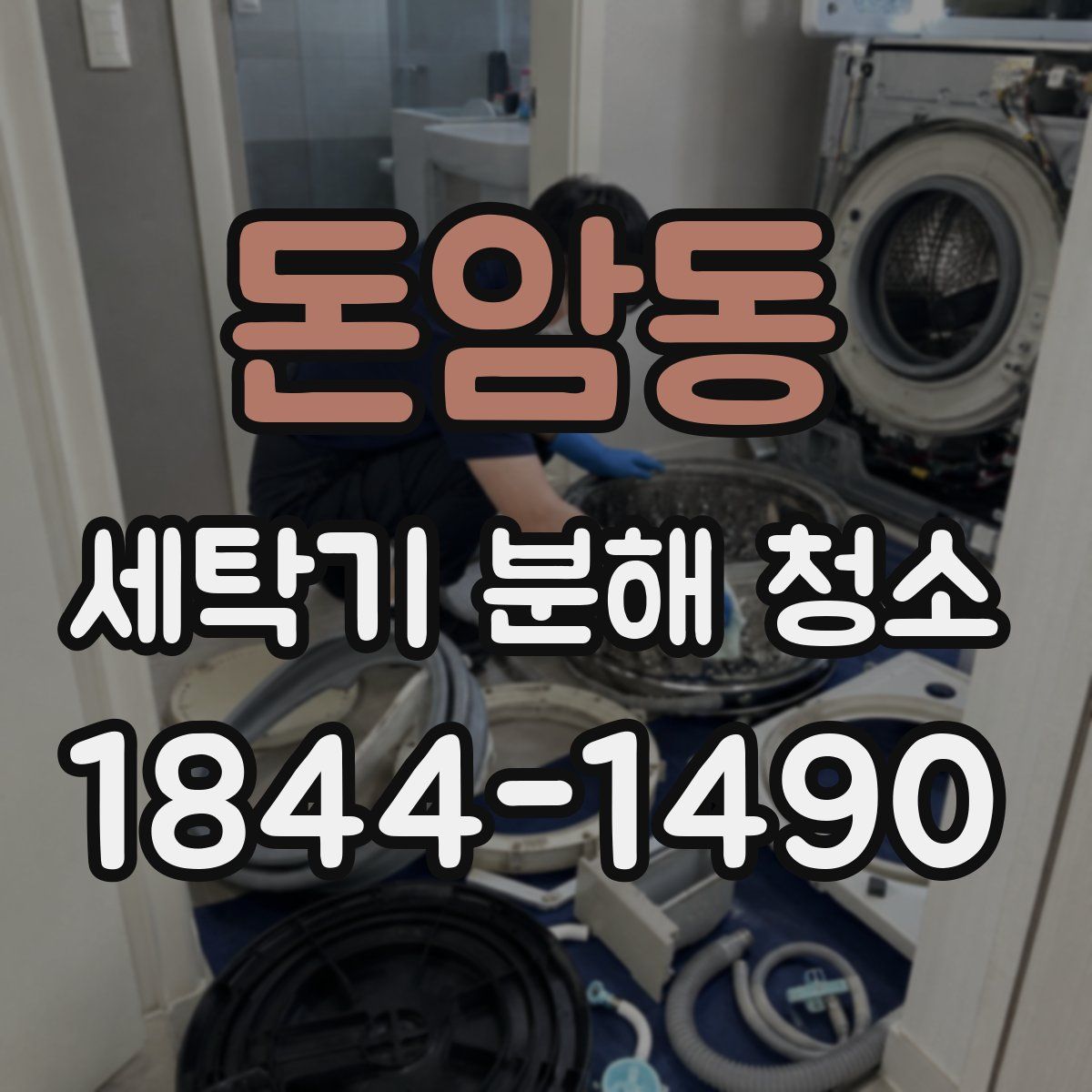 돈암동 세탁기 분해 청소