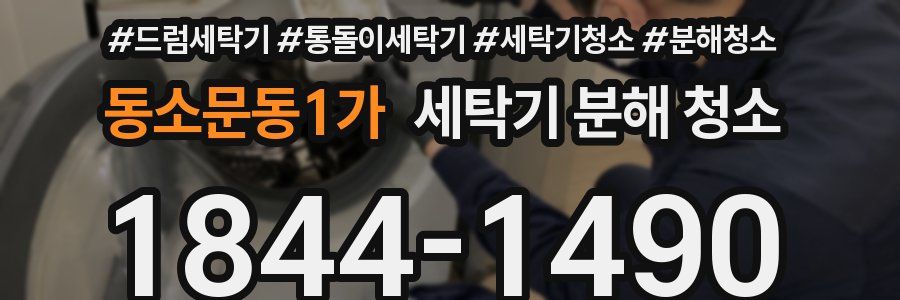 동소문동1가 세탁기 분해 청소