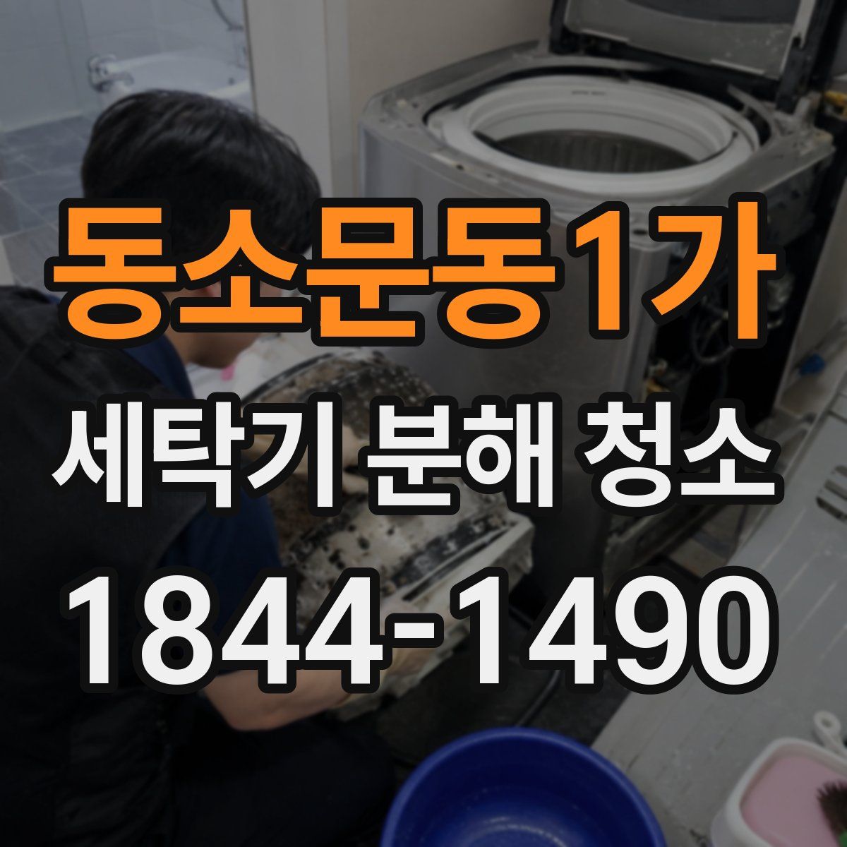동소문동1가 세탁기 분해 청소