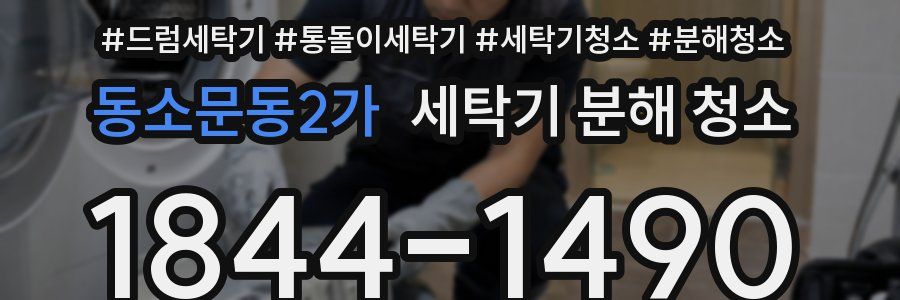 동소문동2가 세탁기 분해 청소