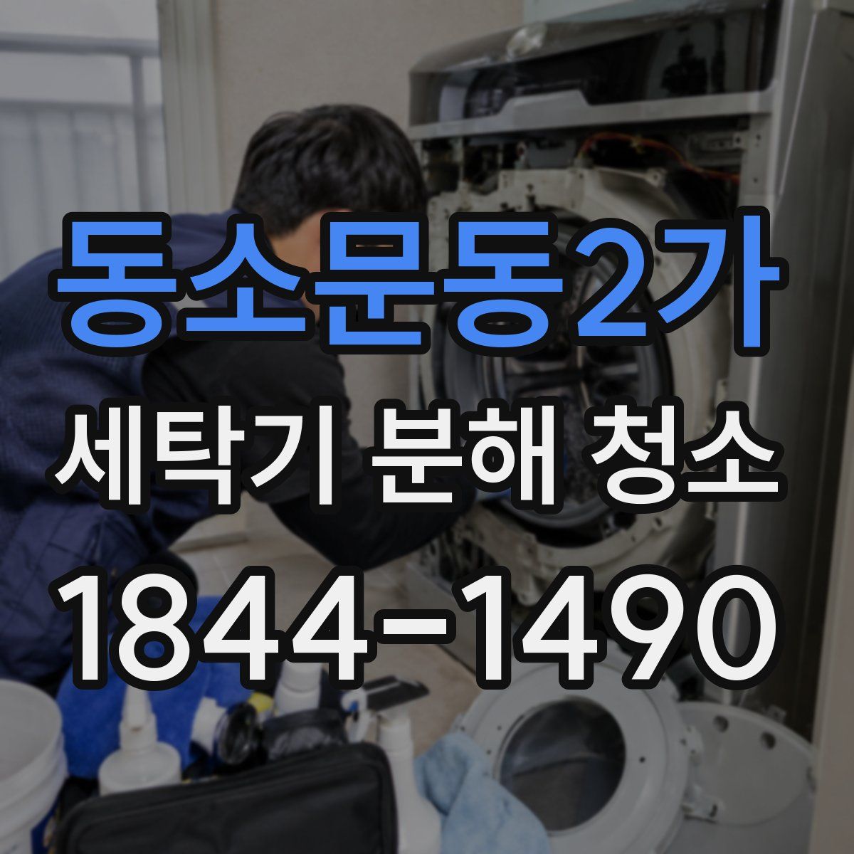 동소문동2가 세탁기 분해 청소
