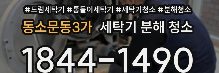 동소문동3가 세탁기 분해 청소