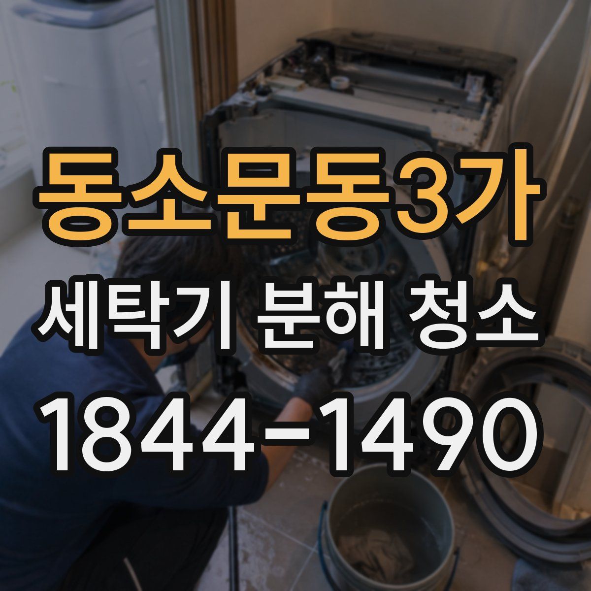 동소문동3가 세탁기 분해 청소