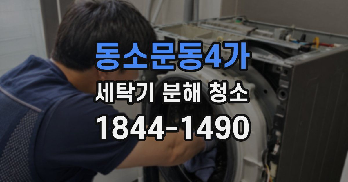 동소문동4가 세탁기 분해 청소