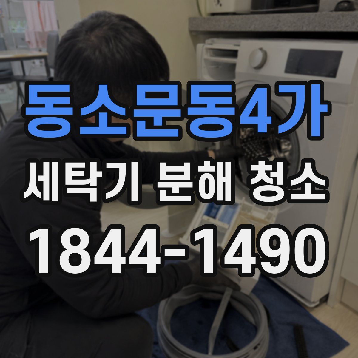 동소문동4가 세탁기 분해 청소