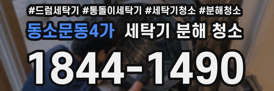 동소문동4가 세탁기 분해 청소