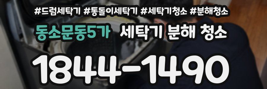 동소문동5가 세탁기 분해 청소