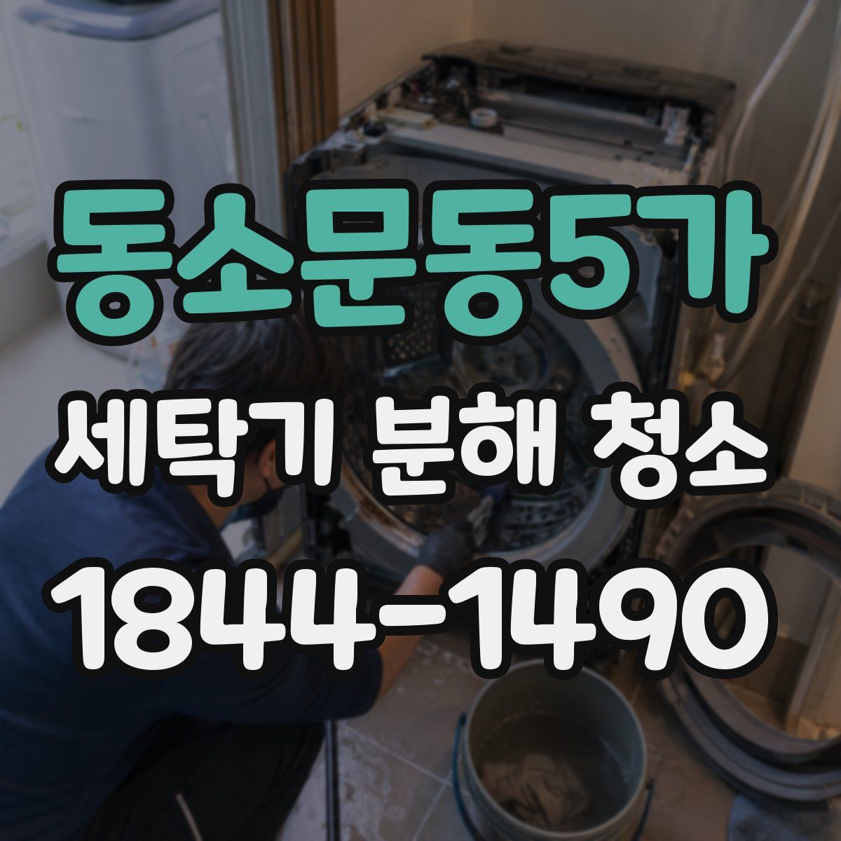 동소문동5가 세탁기 분해 청소