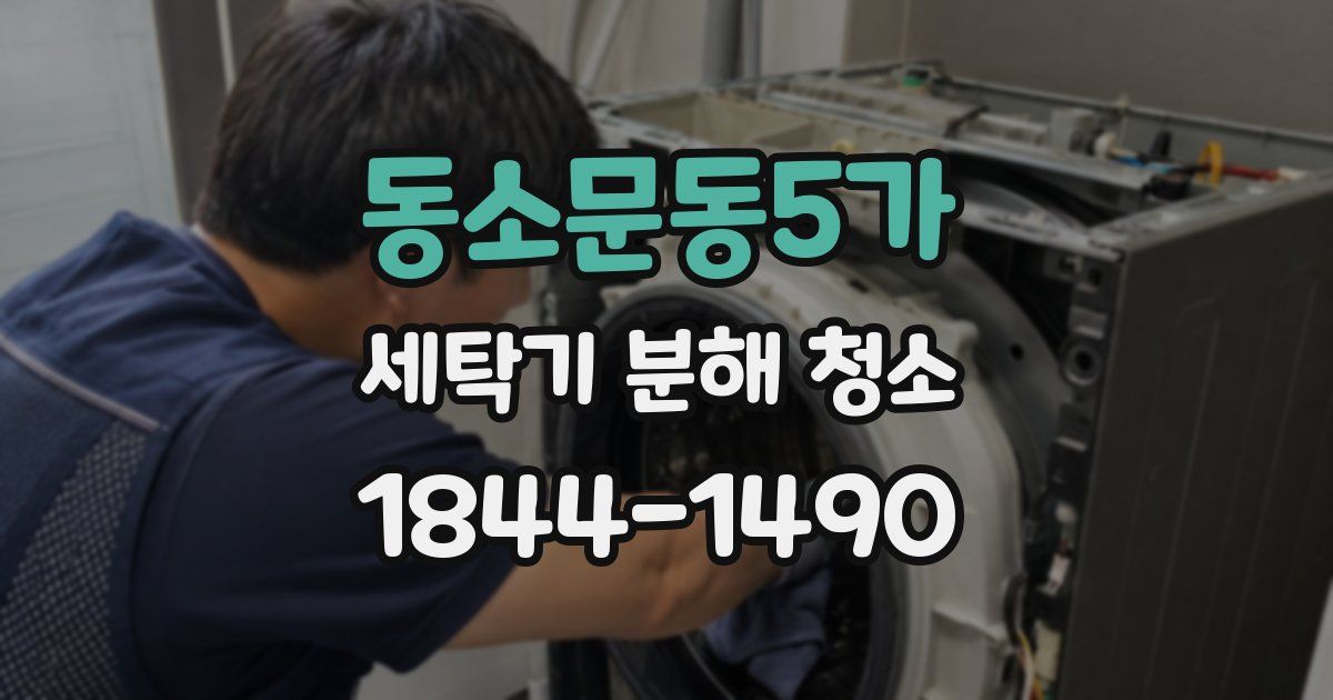 동소문동5가 세탁기 분해 청소