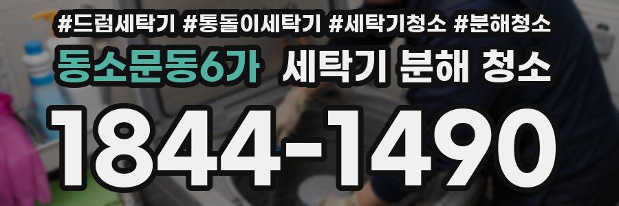동소문동6가 세탁기 분해 청소