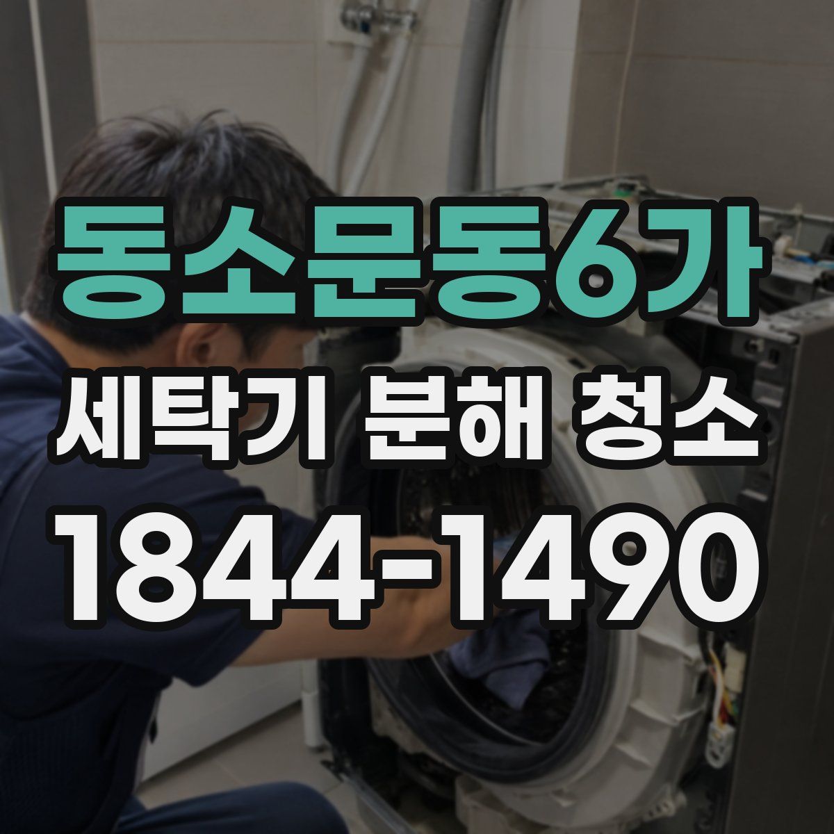 동소문동6가 세탁기 분해 청소