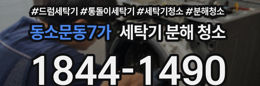 동소문동7가 세탁기 분해 청소