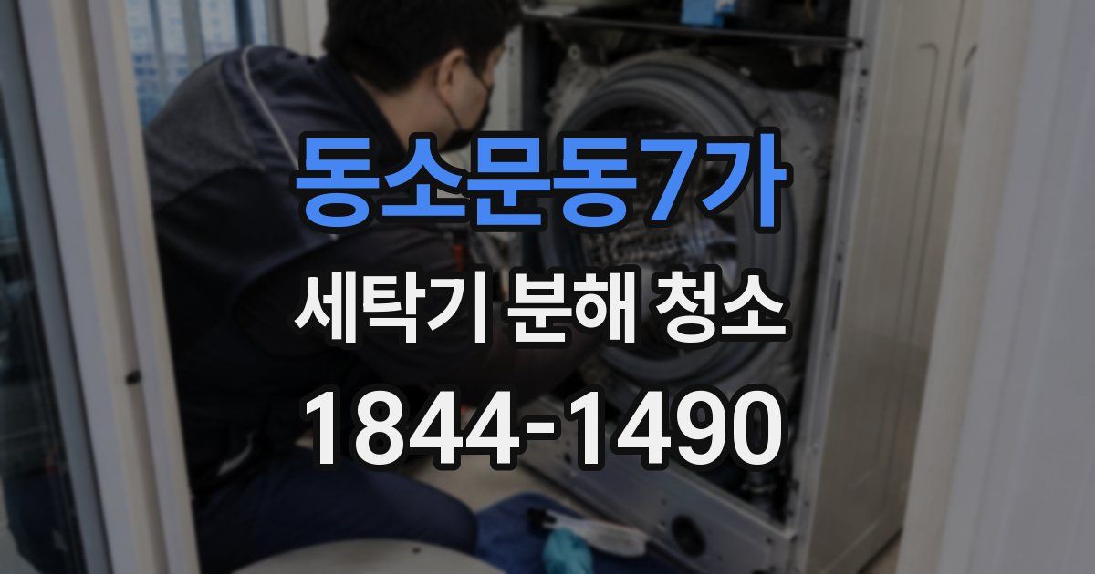 동소문동7가 세탁기 분해 청소