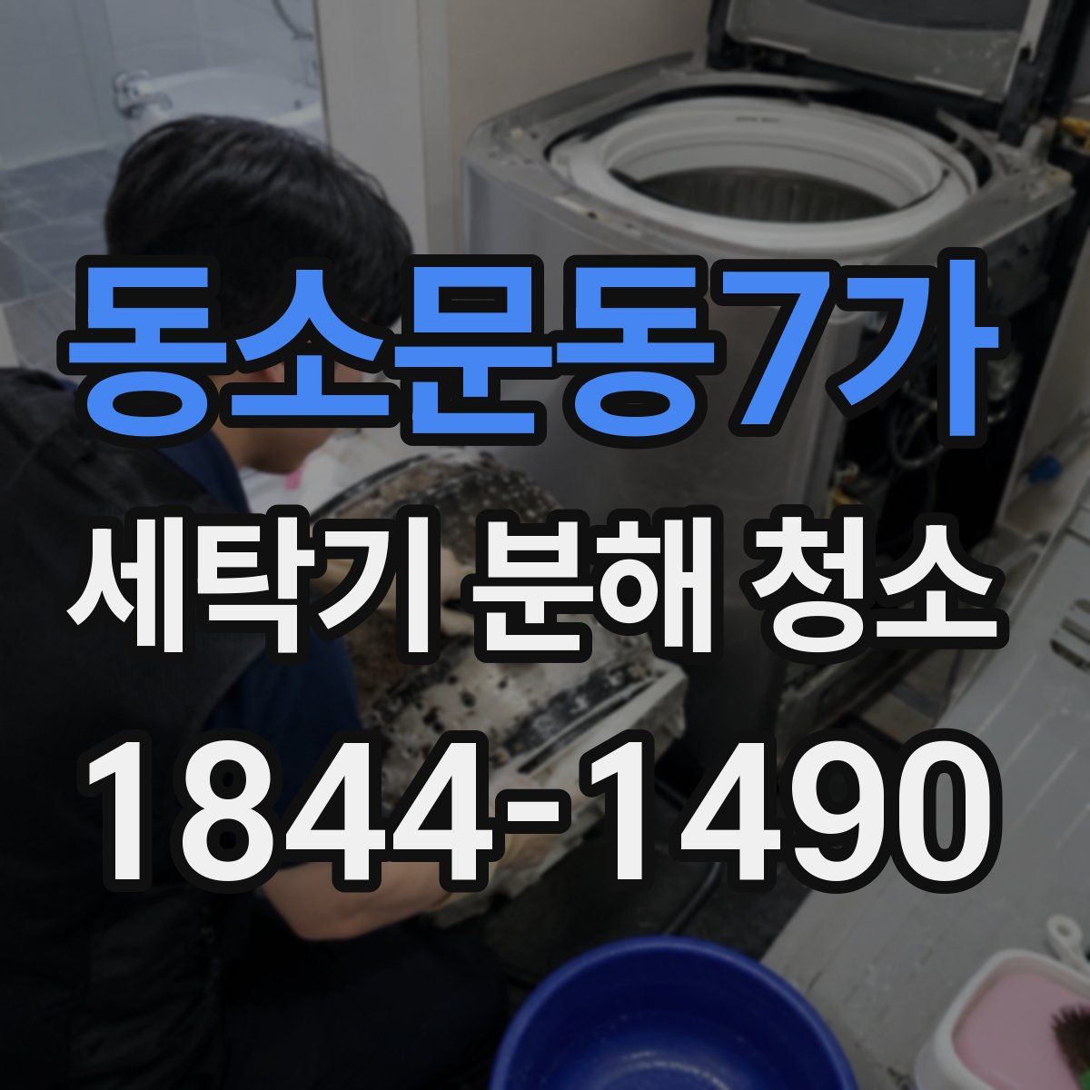 동소문동7가 세탁기 분해 청소