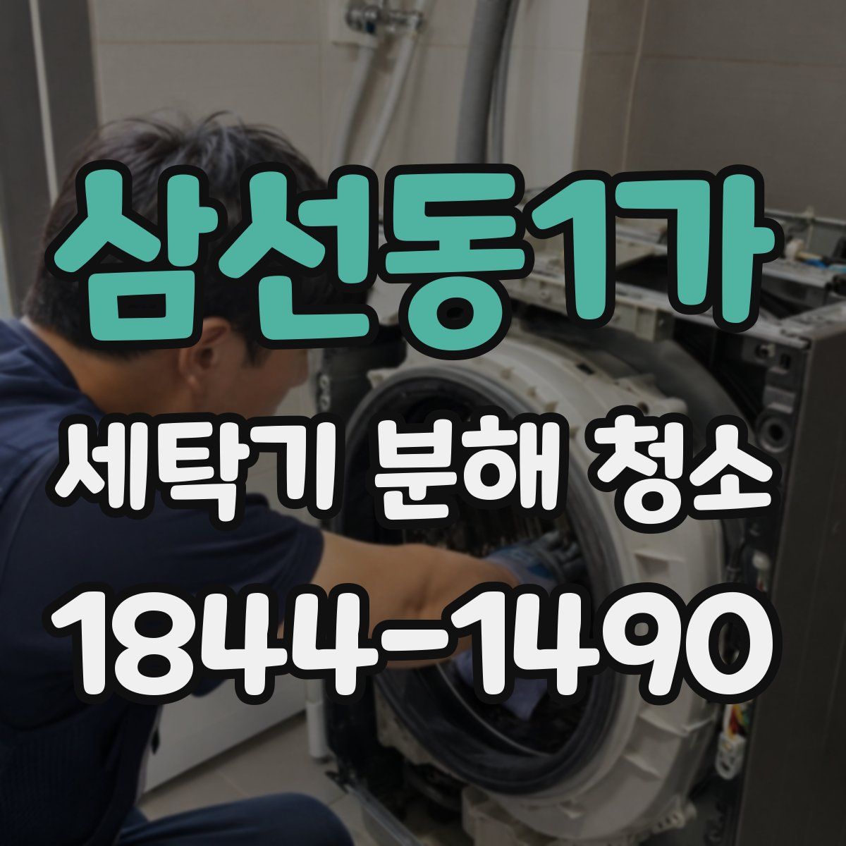 삼선동1가 세탁기 분해 청소