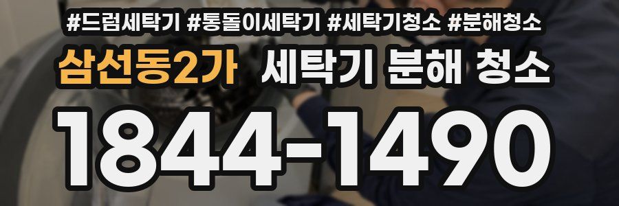 삼선동2가 세탁기 분해 청소