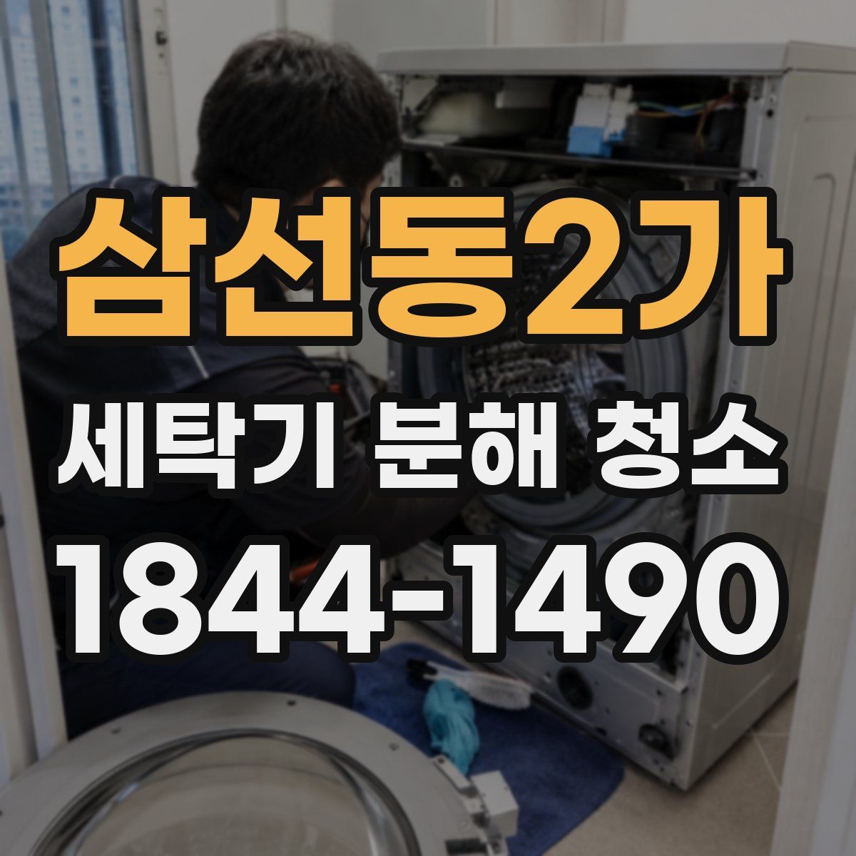 삼선동2가 세탁기 분해 청소