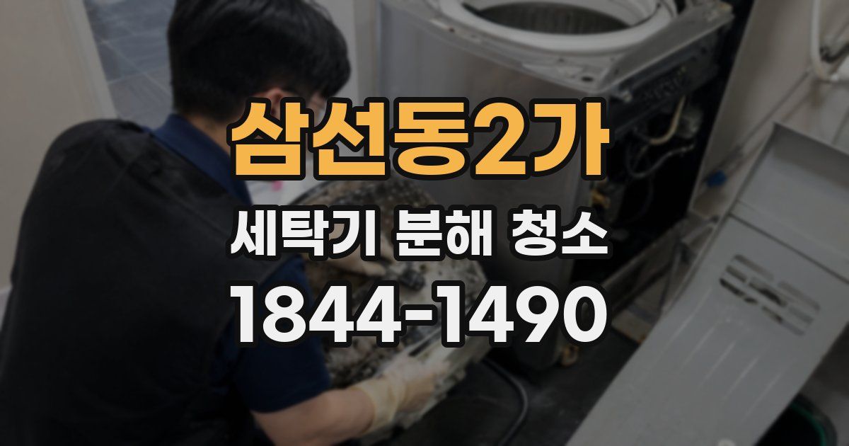 삼선동2가 세탁기 분해 청소