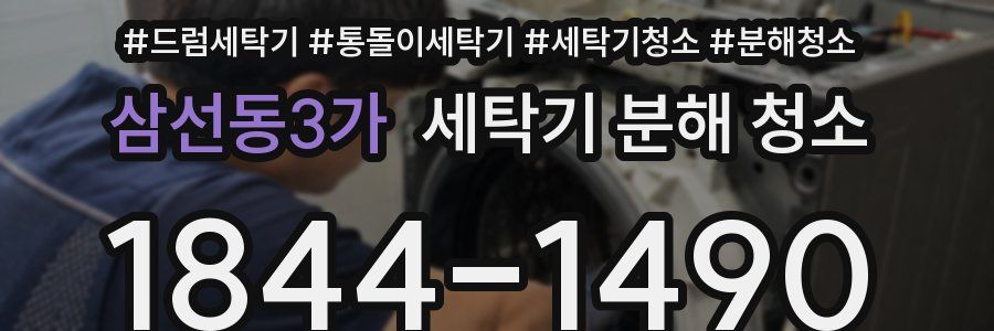 삼선동3가 세탁기 분해 청소