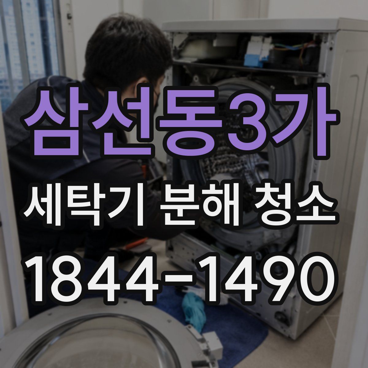 삼선동3가 세탁기 분해 청소
