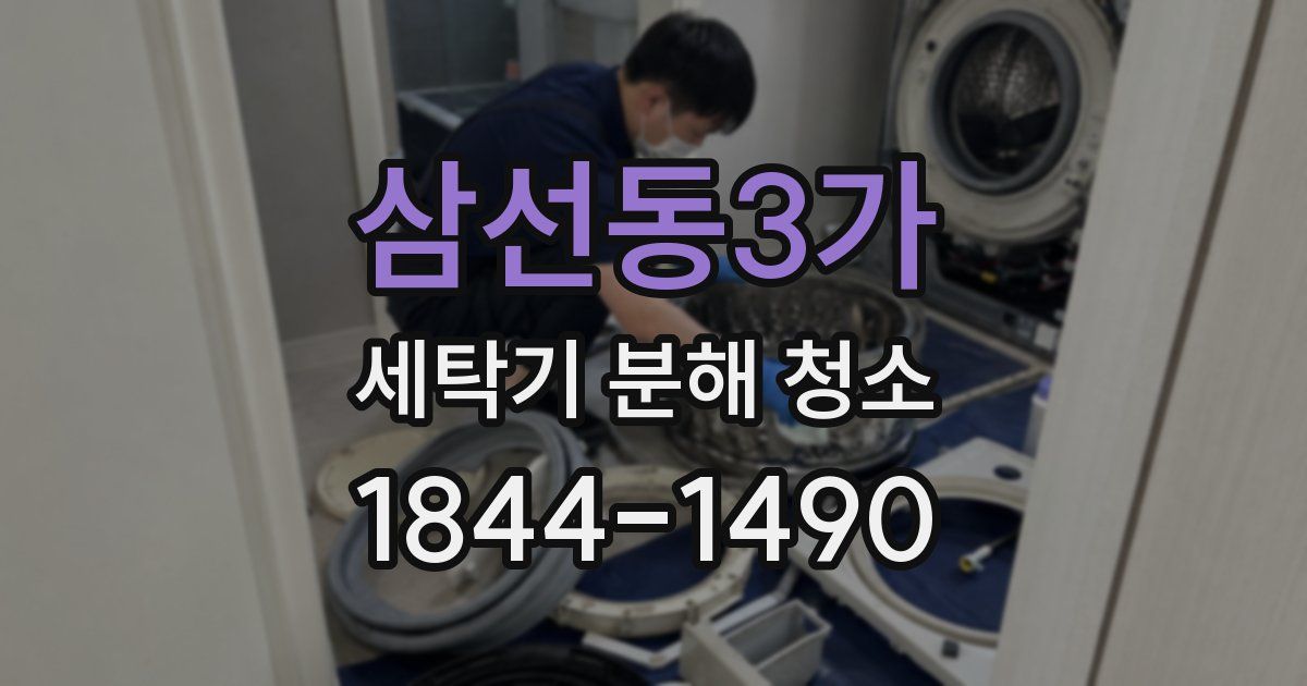 삼선동3가 세탁기 분해 청소