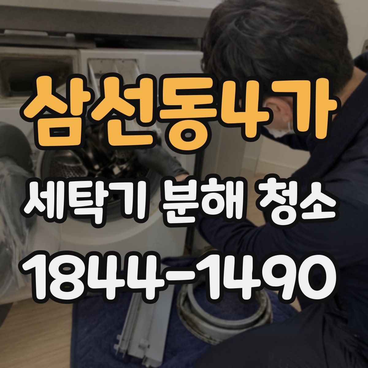 삼선동4가 세탁기 분해 청소